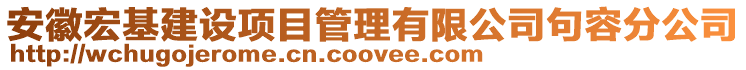 安徽宏基建設(shè)項目管理有限公司句容分公司