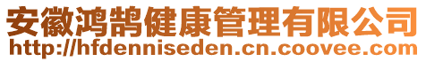 安徽鴻鵠健康管理有限公司