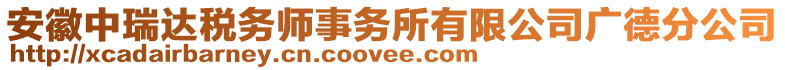 安徽中瑞達(dá)稅務(wù)師事務(wù)所有限公司廣德分公司