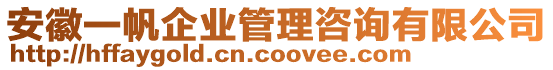 安徽一帆企業(yè)管理咨詢有限公司