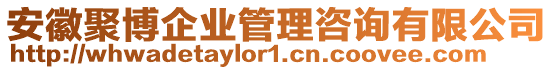 安徽聚博企業(yè)管理咨詢有限公司