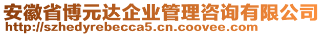 安徽省博元達(dá)企業(yè)管理咨詢有限公司