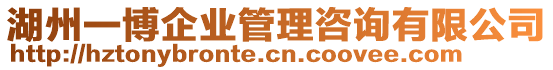 湖州一博企業(yè)管理咨詢有限公司