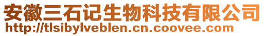 安徽三石記生物科技有限公司