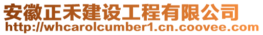 安徽正禾建設工程有限公司