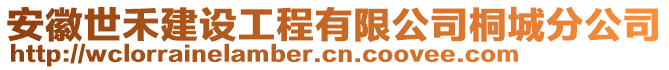 安徽世禾建設(shè)工程有限公司桐城分公司