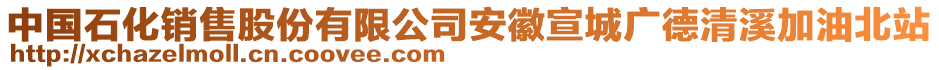 中國(guó)石化銷售股份有限公司安徽宣城廣德清溪加油北站