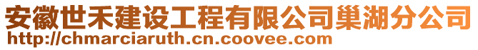 安徽世禾建設(shè)工程有限公司巢湖分公司