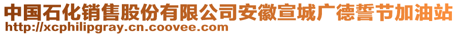 中國(guó)石化銷售股份有限公司安徽宣城廣德誓節(jié)加油站