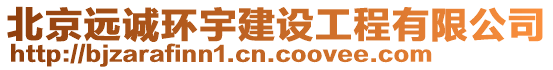 北京遠(yuǎn)誠環(huán)宇建設(shè)工程有限公司