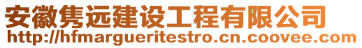 安徽雋遠建設(shè)工程有限公司