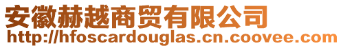 安徽赫越商貿(mào)有限公司