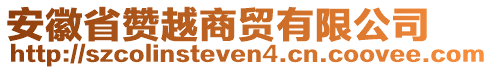 安徽省贊越商貿(mào)有限公司