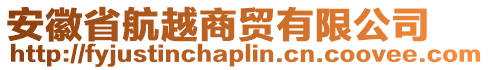 安徽省航越商貿(mào)有限公司