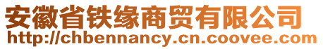 安徽省鐵緣商貿(mào)有限公司