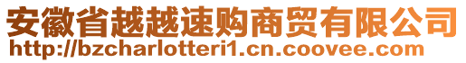 安徽省越越速購商貿有限公司