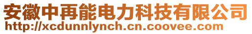 安徽中再能電力科技有限公司