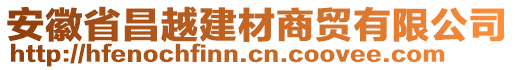 安徽省昌越建材商貿(mào)有限公司