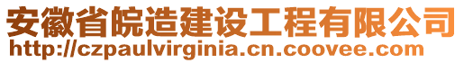 安徽省皖造建設(shè)工程有限公司