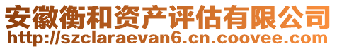 安徽衡和資產(chǎn)評估有限公司