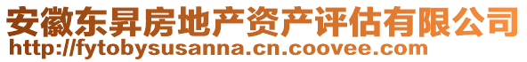 安徽東昇房地產(chǎn)資產(chǎn)評估有限公司