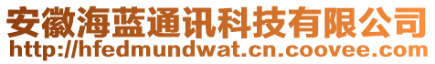 安徽海藍(lán)通訊科技有限公司