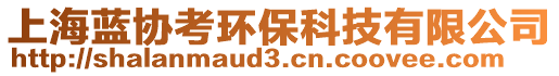 上海藍(lán)協(xié)考環(huán)保科技有限公司