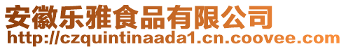 安徽樂雅食品有限公司