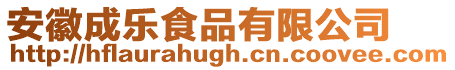 安徽成樂食品有限公司