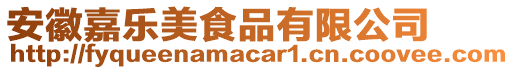 安徽嘉樂美食品有限公司