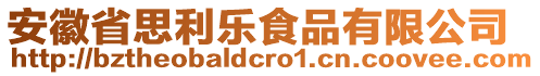 安徽省思利樂食品有限公司