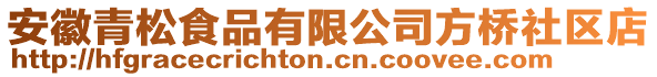 安徽青松食品有限公司方橋社區(qū)店