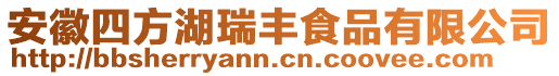 安徽四方湖瑞豐食品有限公司