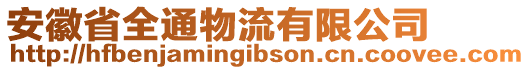 安徽省全通物流有限公司