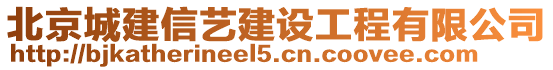 北京城建信藝建設(shè)工程有限公司