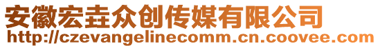 安徽宏垚众创传媒有限公司