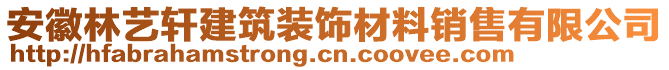 安徽林藝軒建筑裝飾材料銷售有限公司