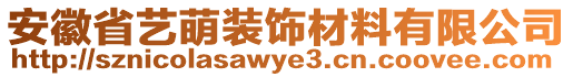 安徽省藝萌裝飾材料有限公司