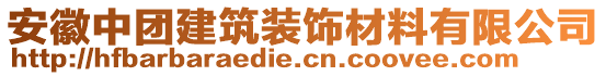 安徽中團(tuán)建筑裝飾材料有限公司