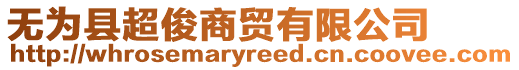 無為縣超俊商貿(mào)有限公司