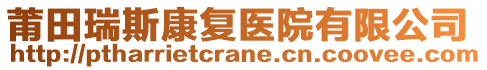 莆田瑞斯康復(fù)醫(yī)院有限公司