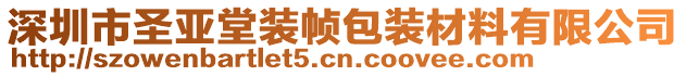 深圳市圣亞堂裝幀包裝材料有限公司