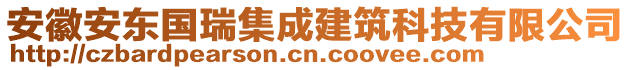 安徽安東國(guó)瑞集成建筑科技有限公司