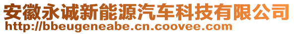 安徽永誠新能源汽車科技有限公司