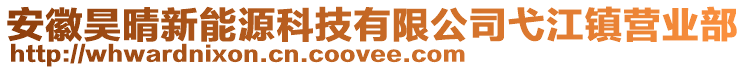 安徽昊晴新能源科技有限公司弋江鎮(zhèn)營(yíng)業(yè)部