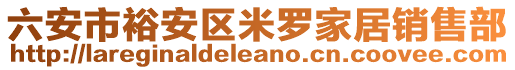 六安市裕安區(qū)米羅家居銷售部