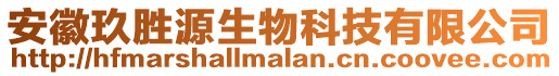 安徽玖勝源生物科技有限公司