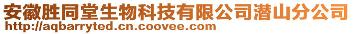 安徽勝同堂生物科技有限公司潛山分公司