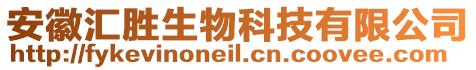 安徽匯勝生物科技有限公司