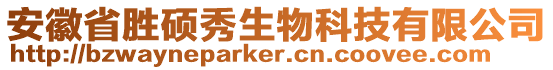 安徽省勝碩秀生物科技有限公司